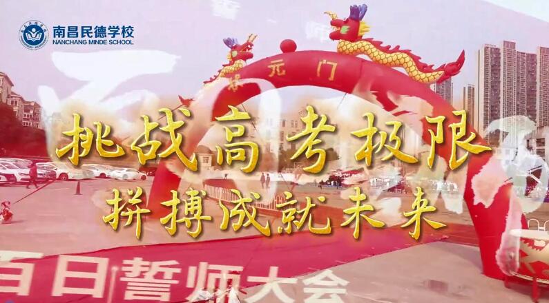 百日誓師，立身為志，奮至六月躍龍門(mén)，不破雄關(guān)誓不還